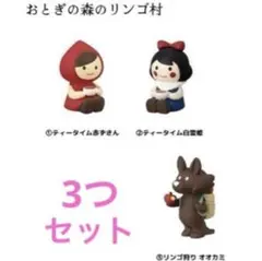 デコレdecoleオトギッコ　ティータイム赤ずきん白雪姫リンゴ狩りオオカミのサムネイル