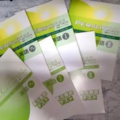 高校パーソナル PERSONAL 英語(プレ・Ⅰ・Ⅱ) 単元テスト付