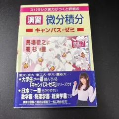 演習 微分積分キャンパス・ゼミ 改訂6