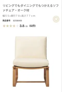 n*a様 無印良品 リビングでもダイニングでも使えるソファチェア