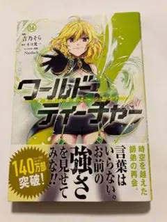 【新品帯付き】ワールド・ティーチャー 異世界式教育エージェント 16