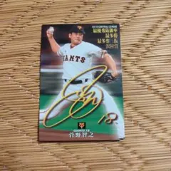 菅野智之 サインカード（読売ジャイアンツ）