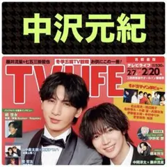 中沢元紀 切り抜き テレビライフNo.3 ①