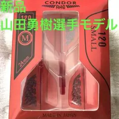 新品Mスモール山田勇樹CONDORAXE限定版コンドルアックス120トリニダード