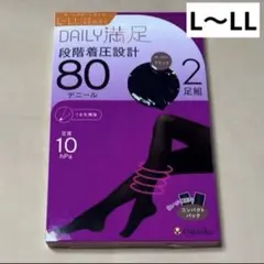 福助 DAILY満足 段階着圧設計 80デニールタイツ 黒　L~LL 2足組