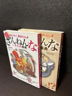 ざんねんないきもの事典 : おもしろい!進化のふしぎ　2冊セット