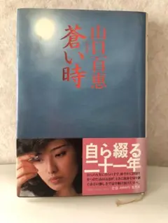 2025年最新】山口百恵 蒼い時の人気アイテム - メルカリ