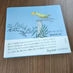 オズビック鳥　エドワード・ゴーリー　柴田元幸のサムネイル