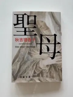 聖母　秋吉理香子