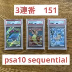 psa10 3連番 御三家151 リザードンex、フシギバナ、カメックス SR