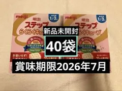 【新品未開封】明治ステップらくらくキューブ 40袋賞味期限2026年7月