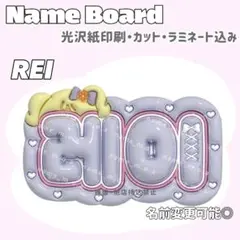 レイ ネームボード