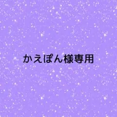 かえぽん様専用