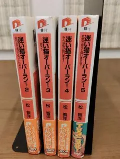迷い猫オーバーラン! 2-5巻セット スーパーダッシュ文庫