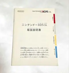 ニンテンドー3DS LL 取扱説明書