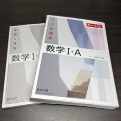 白チャート チャート式基礎と演習数学Ⅰ+A