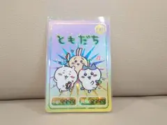 ちいかわコレクションカードグミ　1 ハイパーレア　ともだち