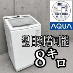 D63it5 配送設置無料 AQUA 洗濯機 大容量 8kg - メルカリ