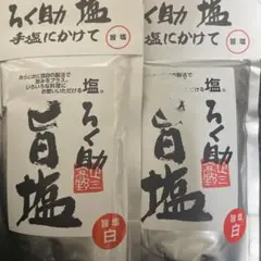 【新品未開封】ろく助 旨塩 130g✖️2袋のサムネイル