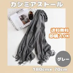 カシミア　大判　ストール　膝掛け　マフラー　グレー