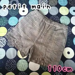 petit main プティマイン 子供 ショートパンツ チェック柄 110cm