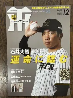 月刊タイガース 2025年12月号No.575