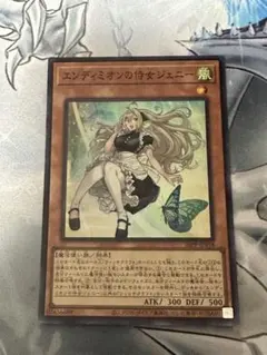2026年最新】遊戯王 エンディミオンの侍女ジェニーの人気アイテム