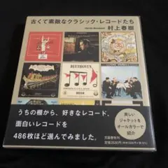 古くて素敵なクラシック・レコードたち
