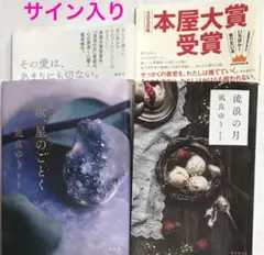 【美品】凪良ゆう2冊（汝、星のごとく＋流浪の月）