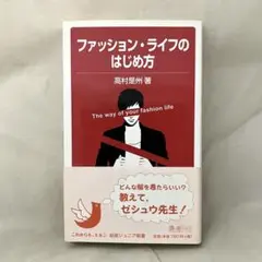 ファッション・ライフのはじめ方 高村是州
