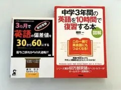 ☆お値下げ☆短期間で学習☆英語学習参考書 2冊セット