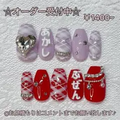 【ネイルチップオーダー】 量産型 ヲタク 名前入れ チェック柄 紫 赤 地雷系