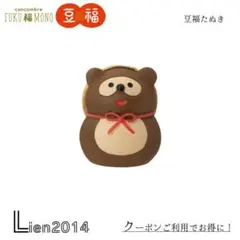 豆福マスコット 豆福たぬき コンコンブル 2025 新作 FUKU福MONO