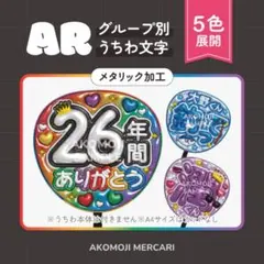 【AR｜嵐　選べるうちわ文字　メタリック】ぷっくりうちわ文字　ファンサうちわ