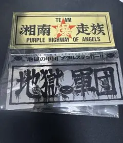 2026年最新】湘南爆走族ステッカーの人気アイテム - メルカリ