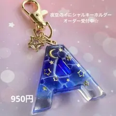 夜空のイニシャルキーホルダー オーダー受付中‪☆