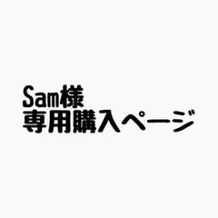 Sam様 リクエスト 4点 まとめ商品