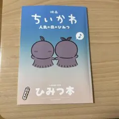 映画 ちいかわ 人魚の島のひみつ 入場者特典 第5弾 ひみつ本