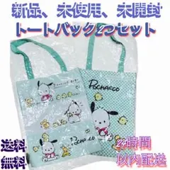 新品、未使用、未開封、Pochacco トートバッグ2つセット人気爆売れ中特価品