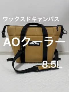 【良品】AO クーラー 8.5L ワックスドキャンバス キャメル