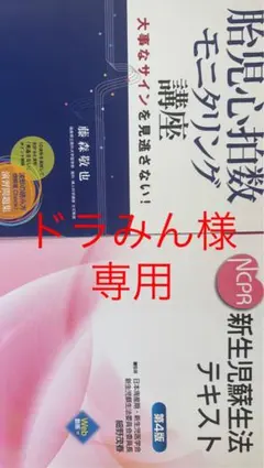 [ドラみん様専用] 新生児蘇生法テキスト　第4版 大事心拍数モニタリング