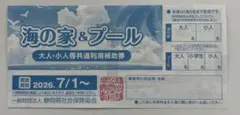 海の家&プール割引券2枚のサムネイル