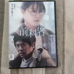 前科者【DVD 映画 有村架純 森田剛】