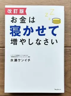改訂版 お金は寝かせて増やしなさい 水瀬ケンイチ