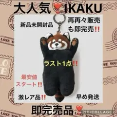 H*i様 ラスト1点‼️大人気‼️即完売品新品未開封graniphイカクチャーム