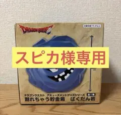 ドラゴンクエスト 割れちゃう貯金箱 ばくだん岩 - メルカリ