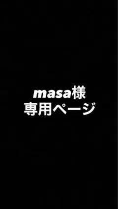 masa様専用ページ