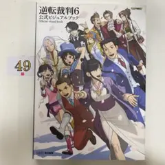 逆転裁判 6 公式ビジュアルブック