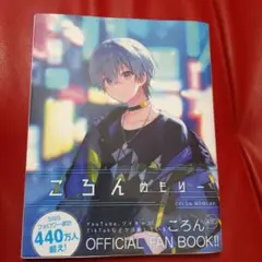ころんめもりー ファンブック
