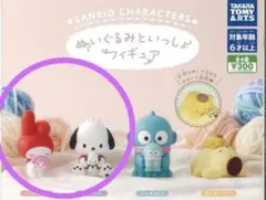 ぬいぐるみといっしょフィギュア 　ガチャ　 マイメロ　 ポチャコ